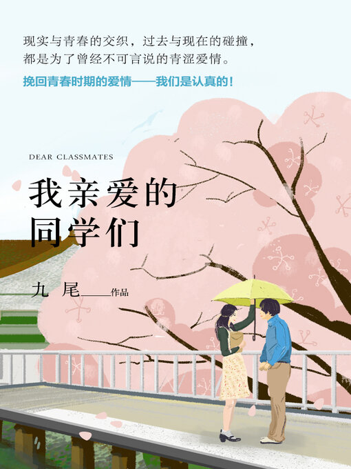 Title details for 我亲爱的同学们 by 九尾 - Available